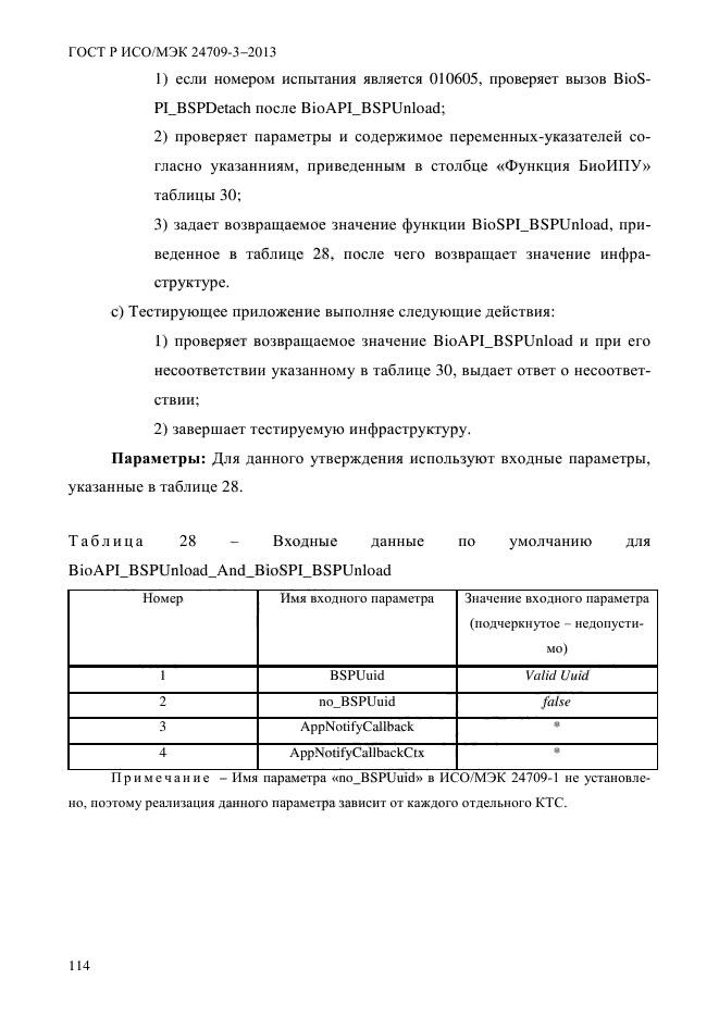 ГОСТ Р ИСО/МЭК 24709-3-2013