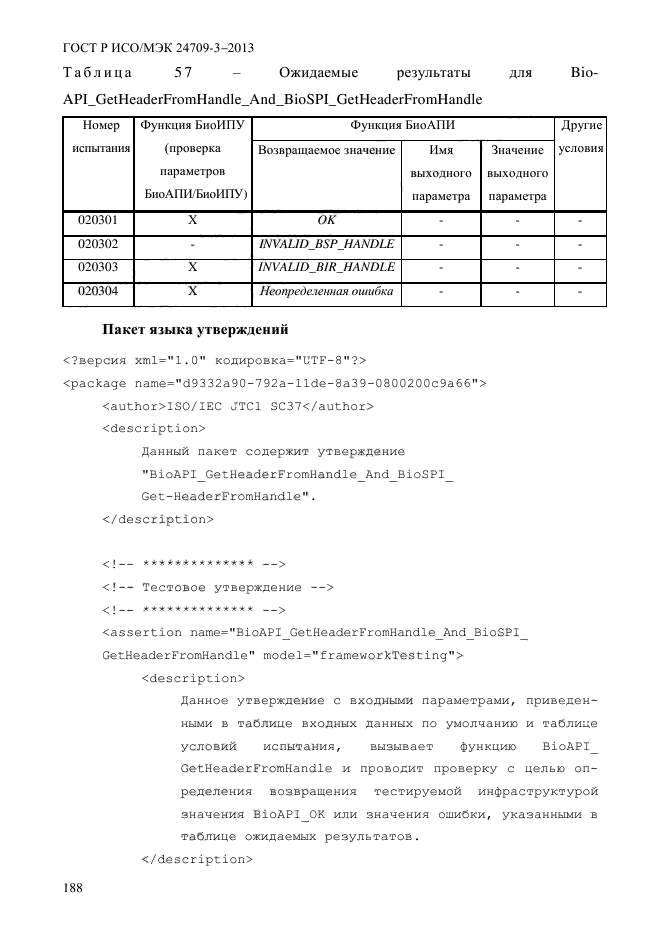 ГОСТ Р ИСО/МЭК 24709-3-2013