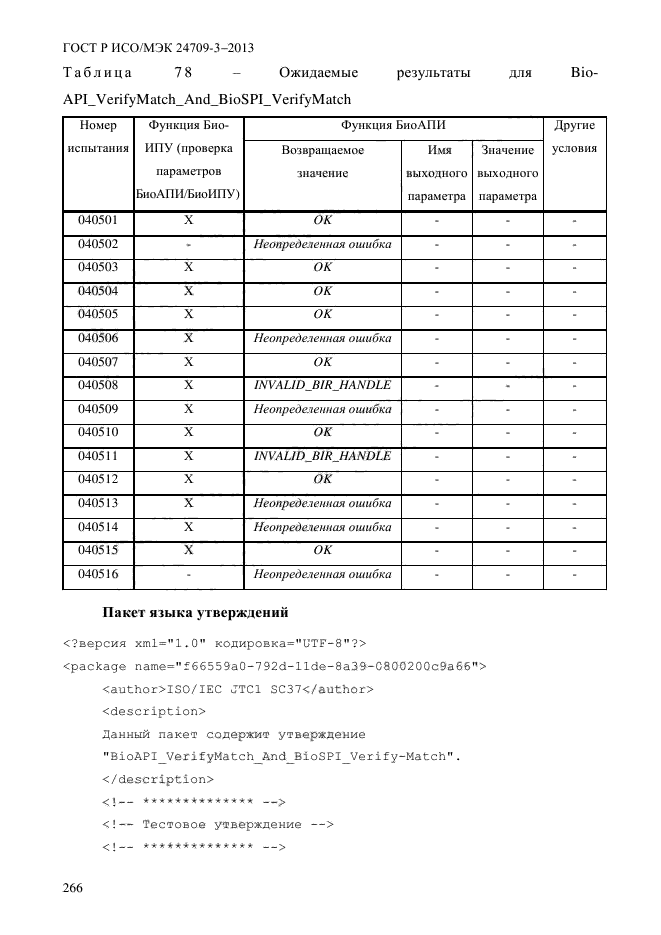 ГОСТ Р ИСО/МЭК 24709-3-2013