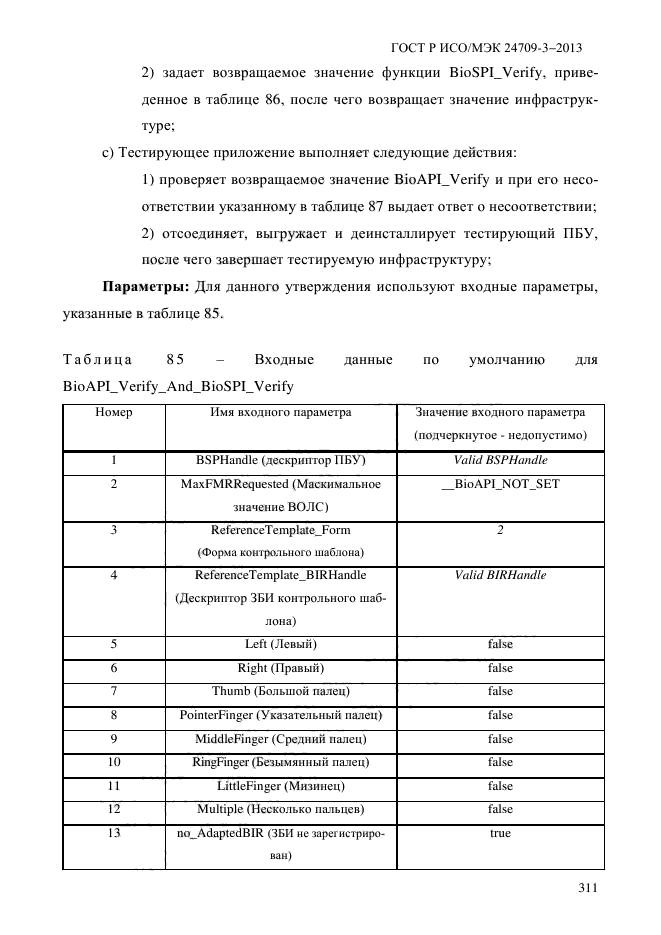 ГОСТ Р ИСО/МЭК 24709-3-2013