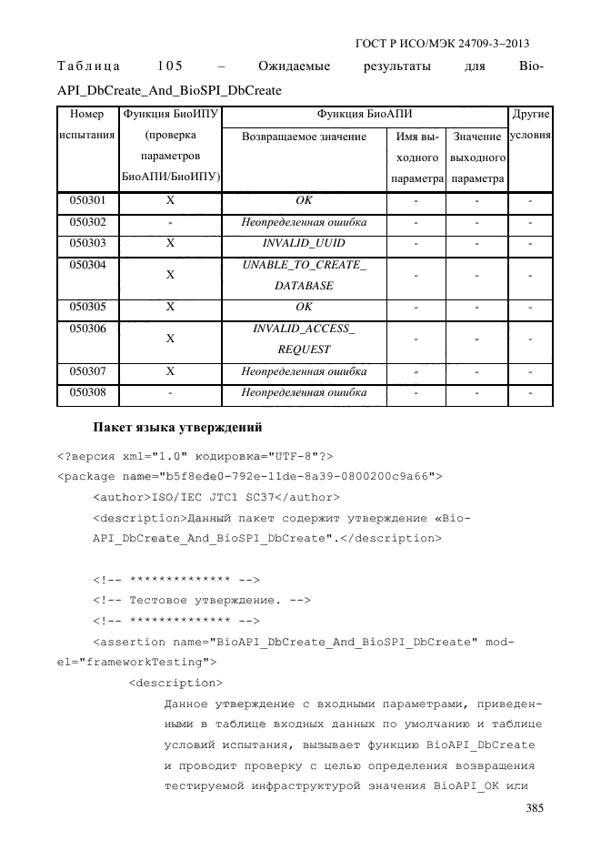 ГОСТ Р ИСО/МЭК 24709-3-2013