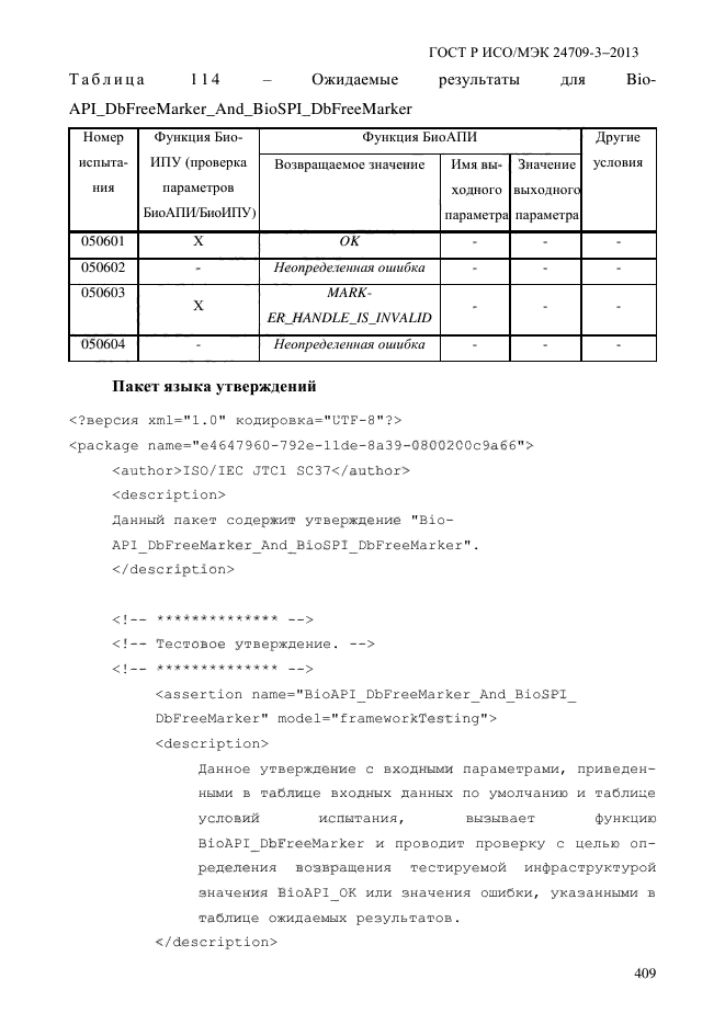 ГОСТ Р ИСО/МЭК 24709-3-2013