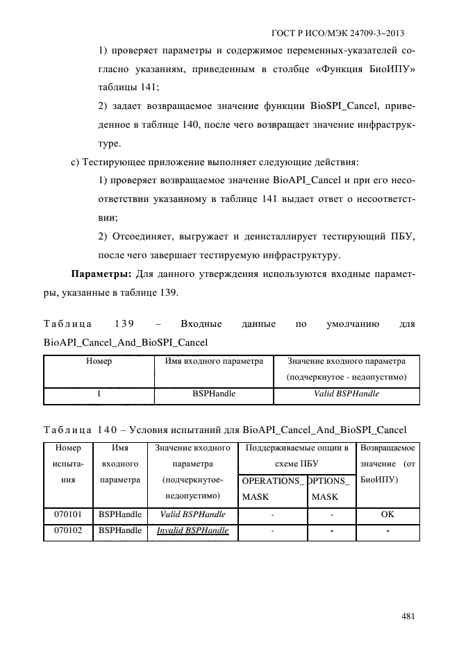 ГОСТ Р ИСО/МЭК 24709-3-2013