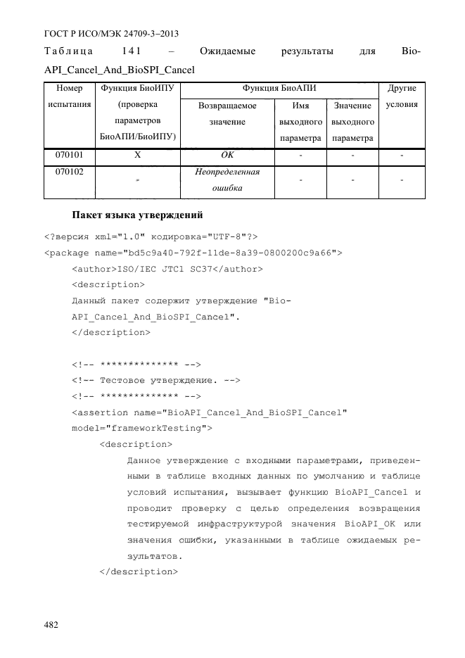 ГОСТ Р ИСО/МЭК 24709-3-2013