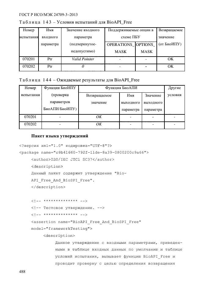 ГОСТ Р ИСО/МЭК 24709-3-2013