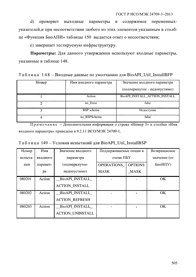 ГОСТ Р ИСО/МЭК 24709-3-2013