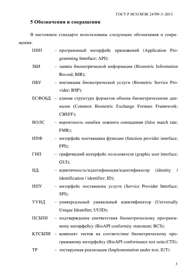 ГОСТ Р ИСО/МЭК 24709-3-2013
