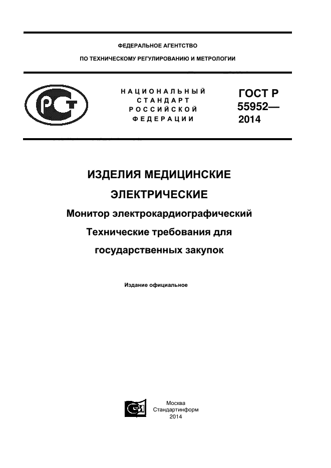 ГОСТ Р 55952-2014