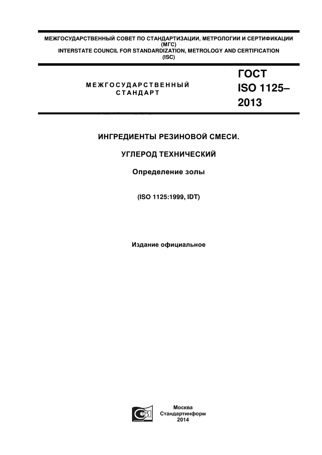 ГОСТ ISO 1125-2013