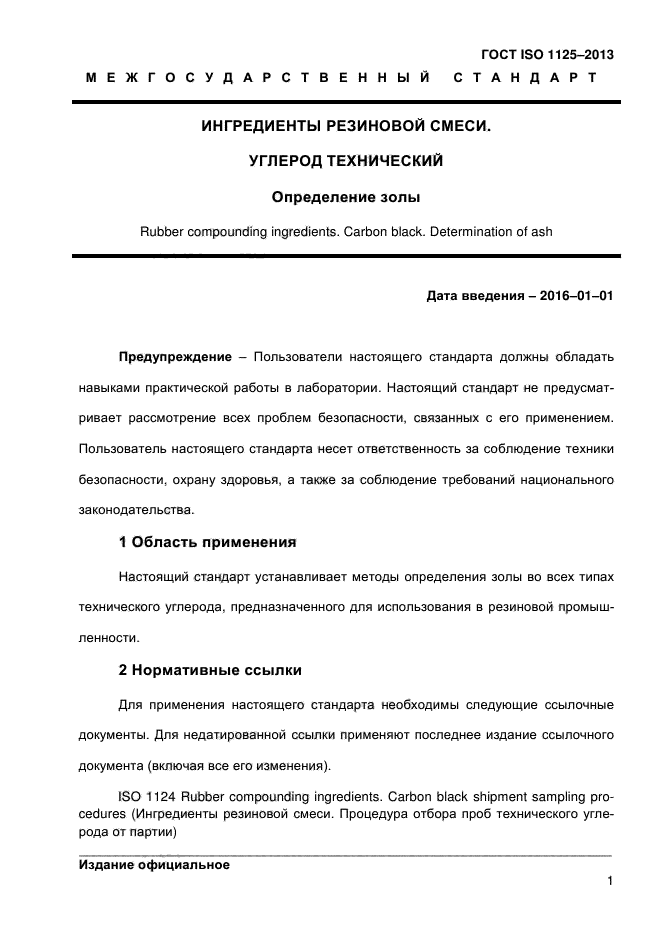 ГОСТ ISO 1125-2013