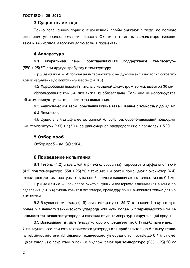 ГОСТ ISO 1125-2013