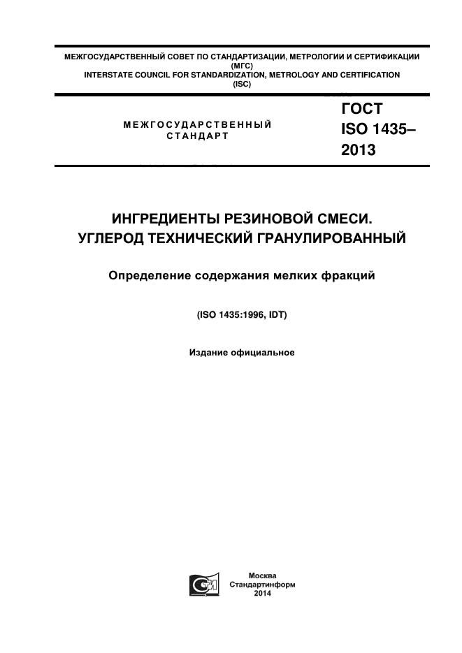 ГОСТ ISO 1435-2013