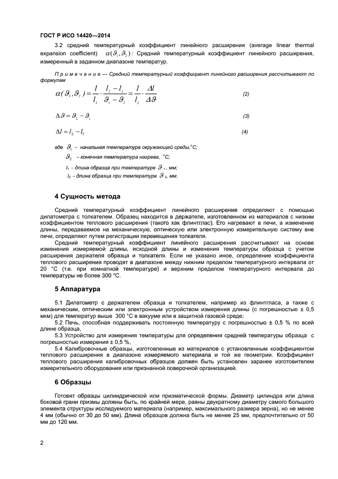 ГОСТ Р ИСО 14420-2014