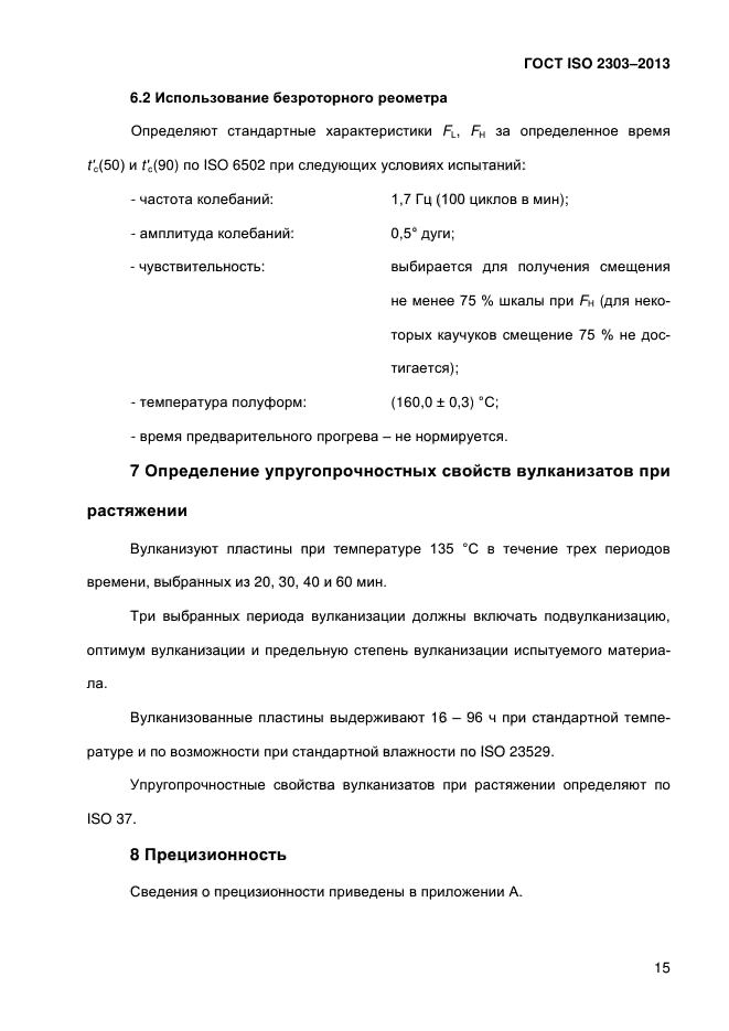 ГОСТ ISO 2303-2013