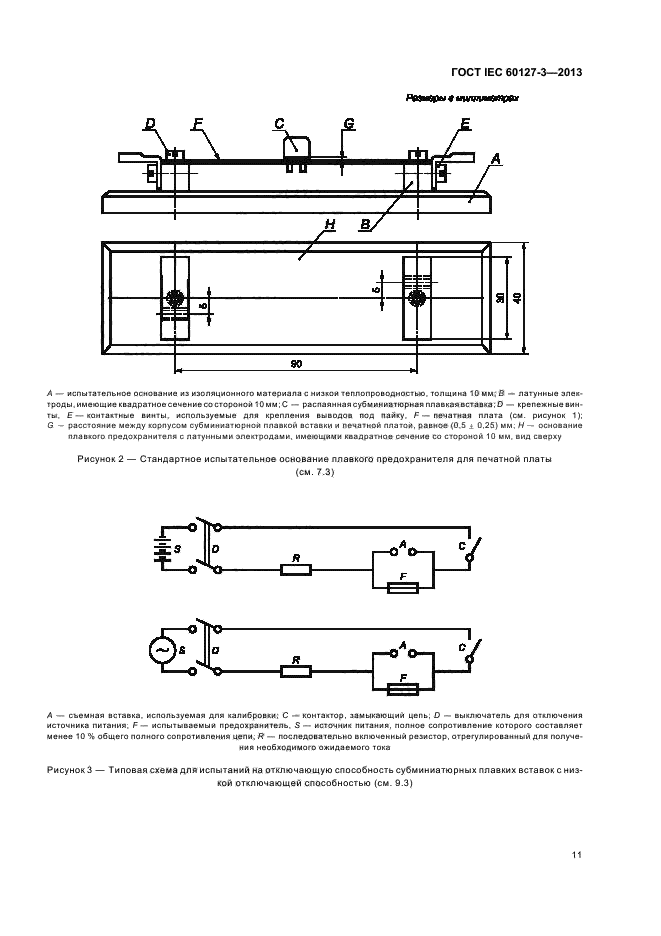 ГОСТ IEC 60127-3-2013