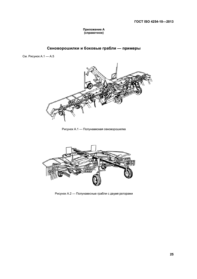 ГОСТ ISO 4254-10-2013