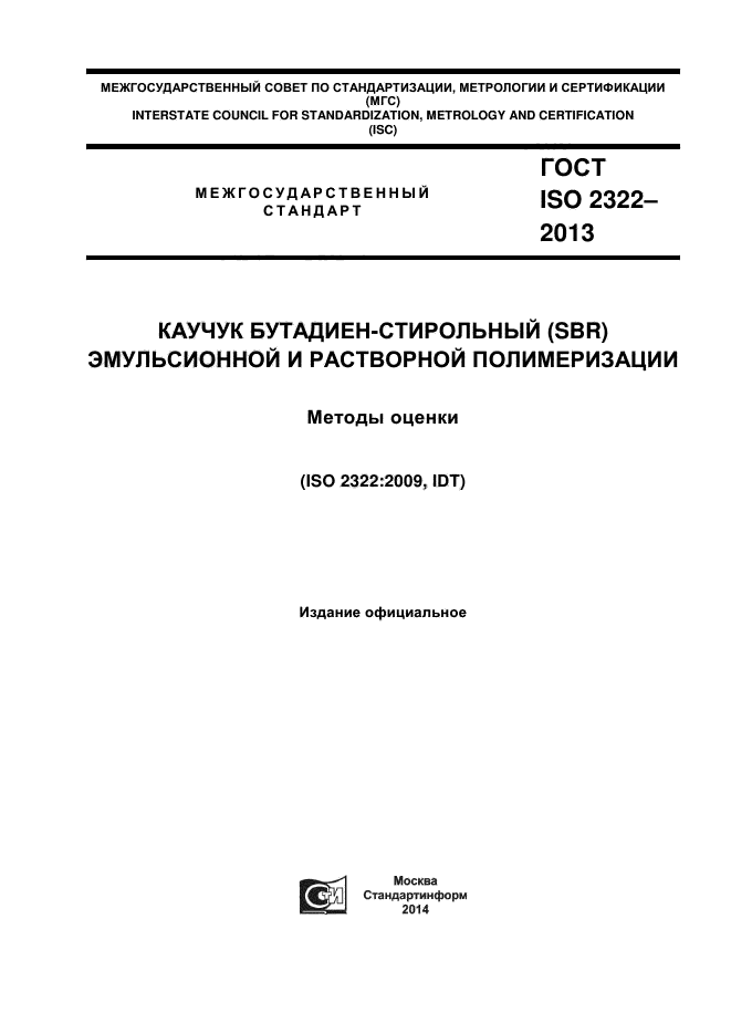 ГОСТ ISO 2322-2013