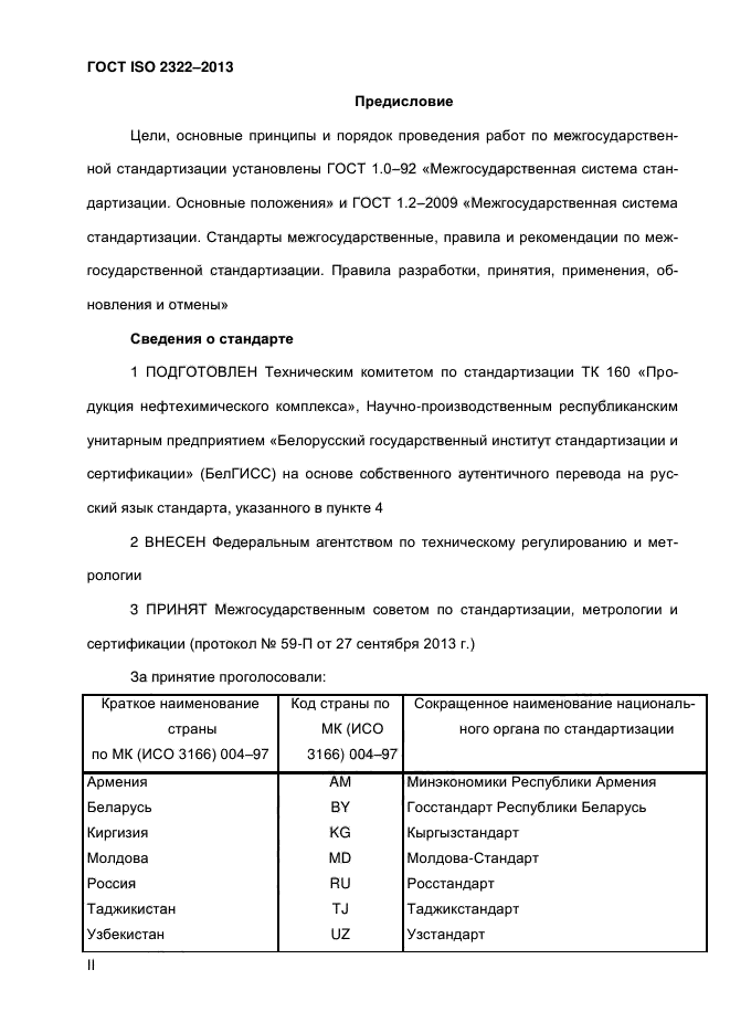 ГОСТ ISO 2322-2013