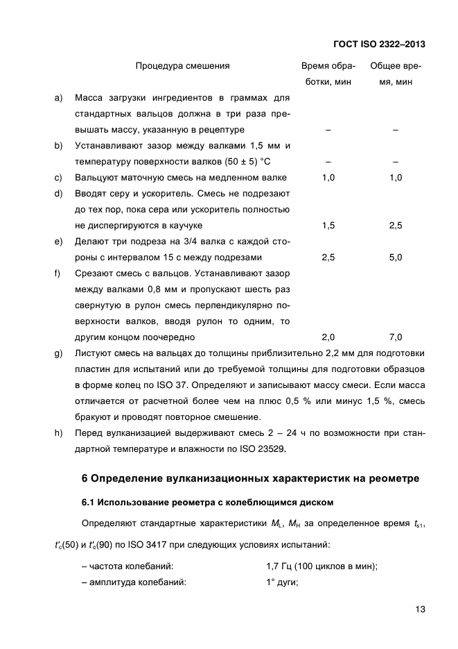 ГОСТ ISO 2322-2013