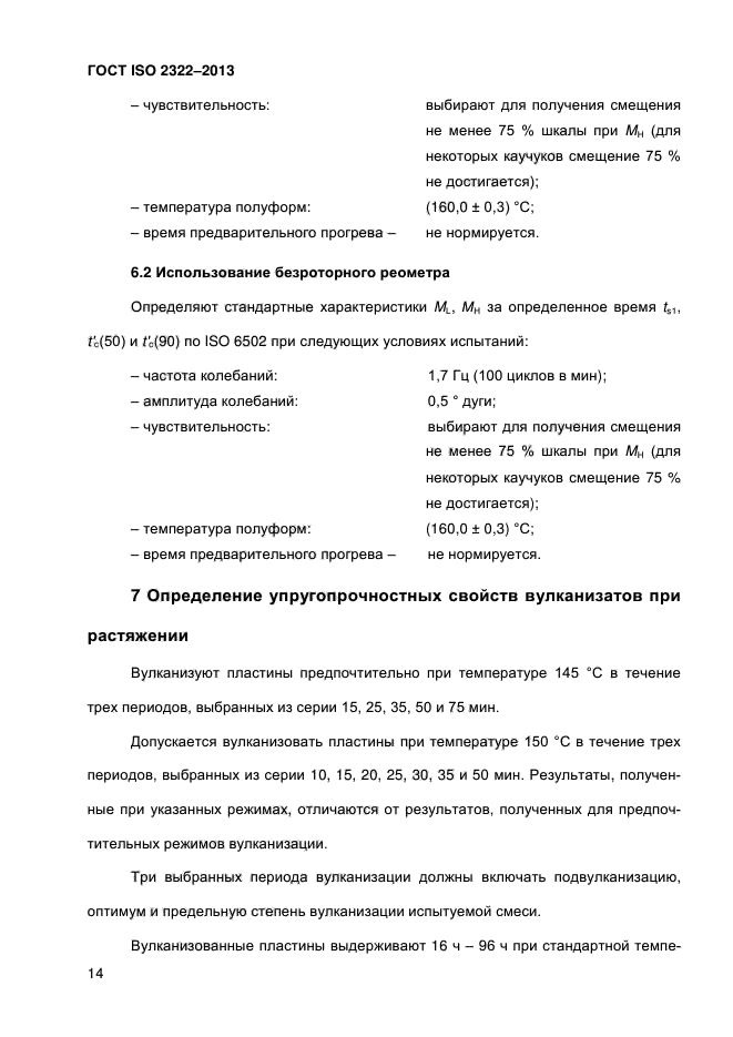 ГОСТ ISO 2322-2013