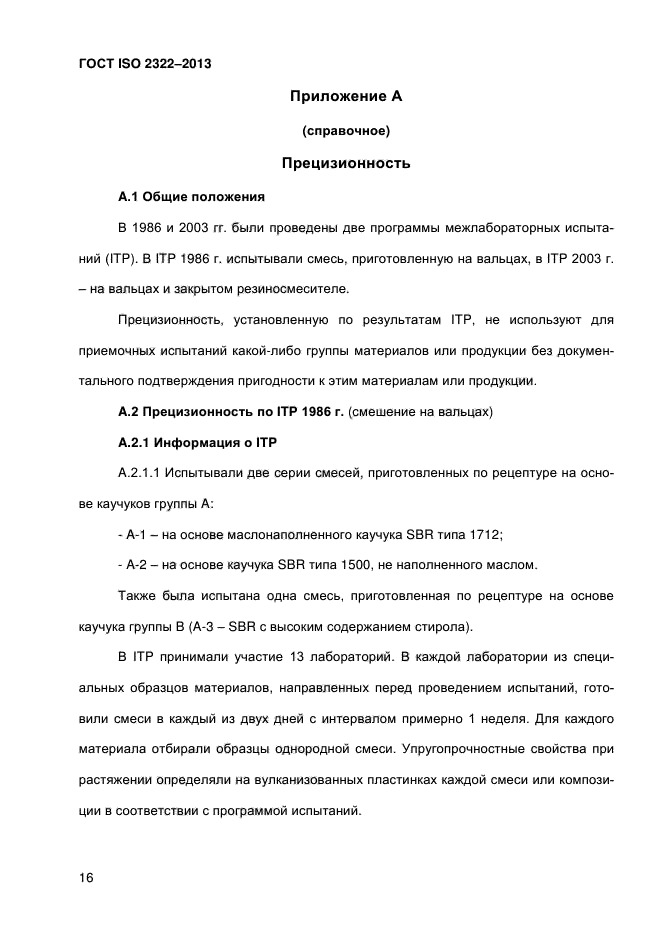 ГОСТ ISO 2322-2013