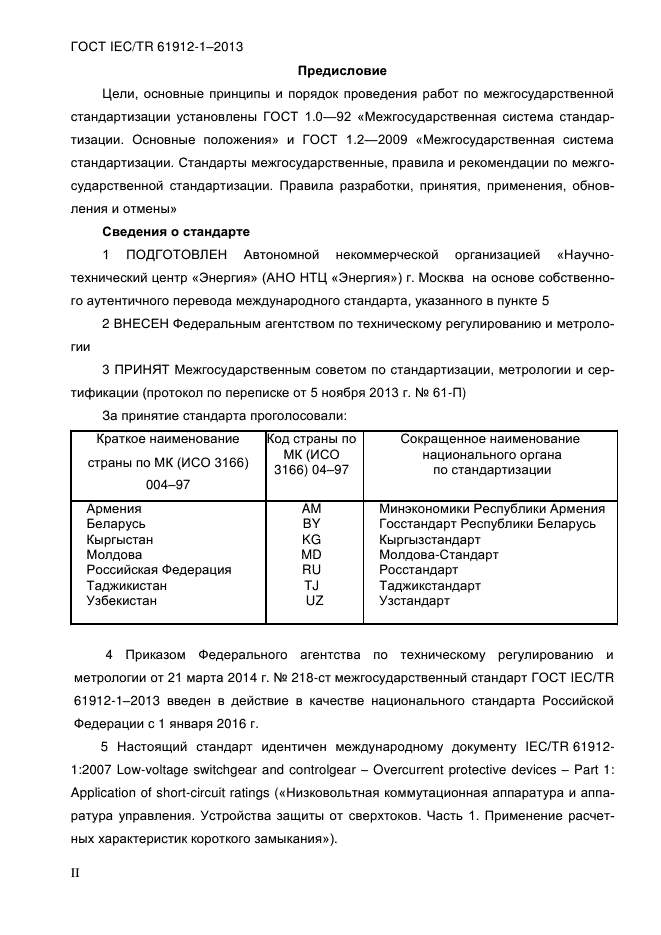 ГОСТ IEC/TR 61912-1-2013