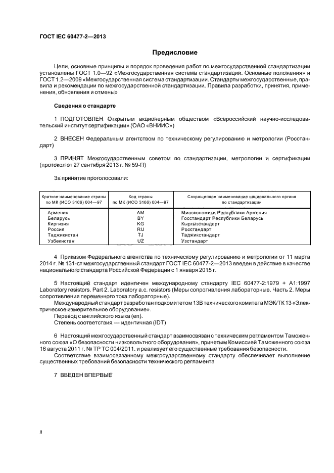 ГОСТ IEC 60477-2-2013