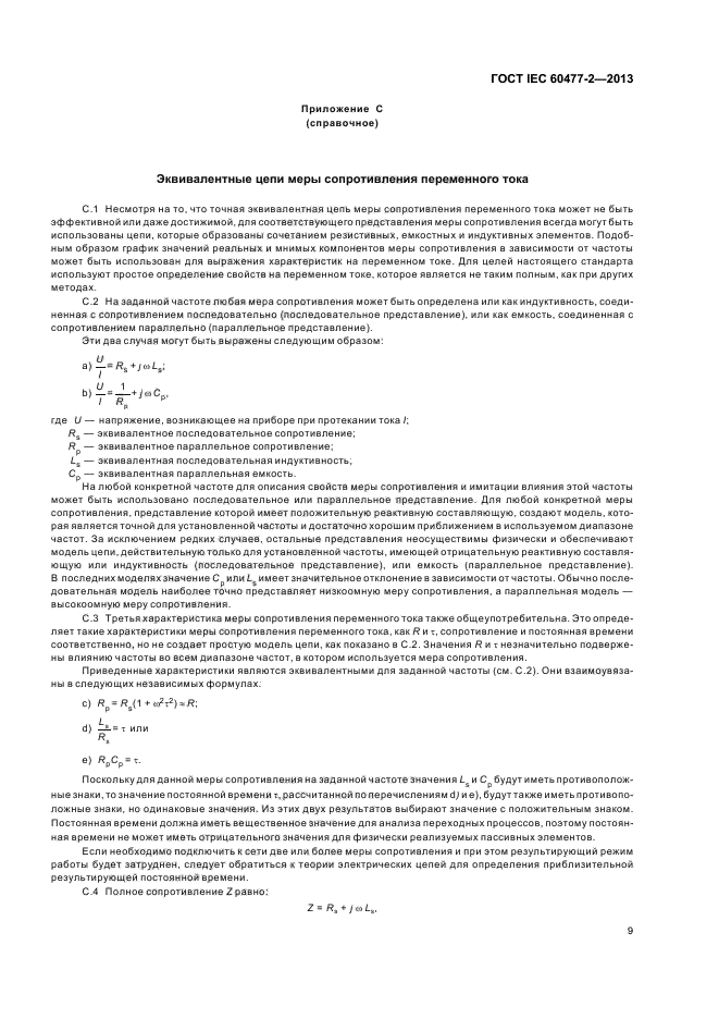 ГОСТ IEC 60477-2-2013