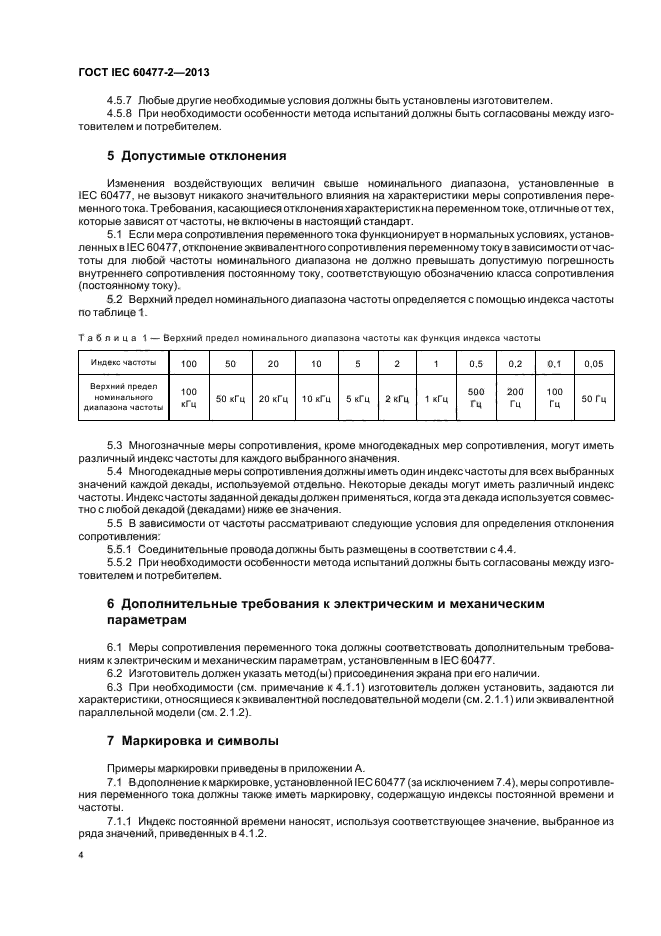 ГОСТ IEC 60477-2-2013