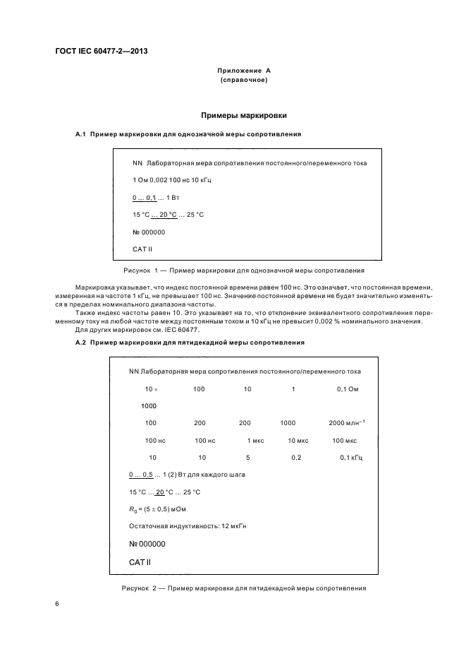 ГОСТ IEC 60477-2-2013