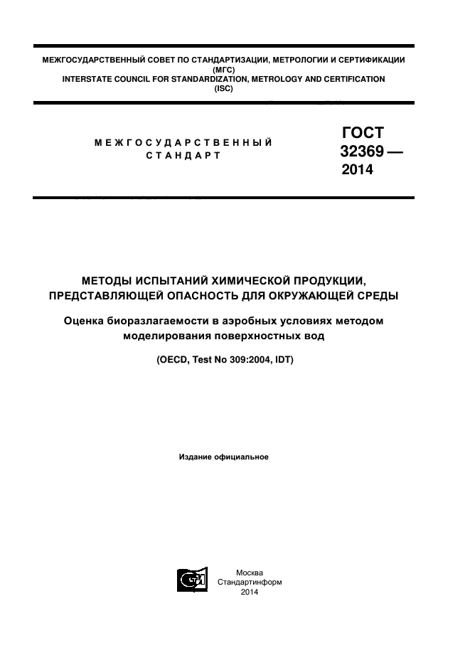 ГОСТ 32369-2013