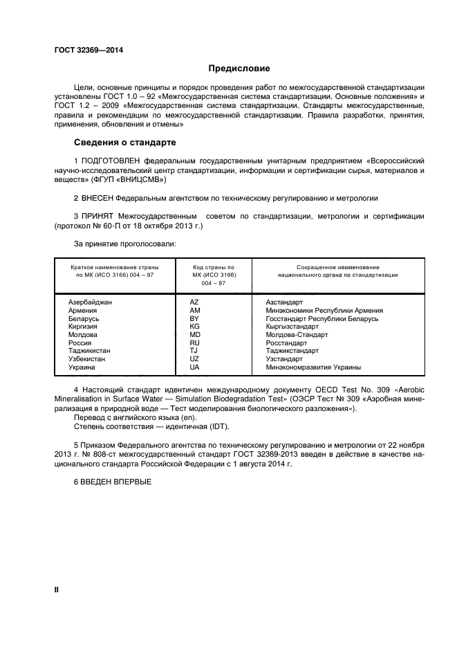 ГОСТ 32369-2013