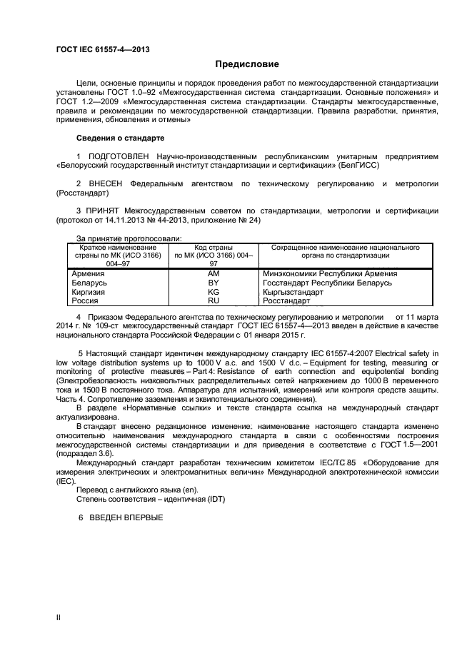 ГОСТ IEC 61557-4-2013