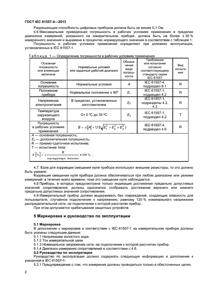 ГОСТ IEC 61557-4-2013