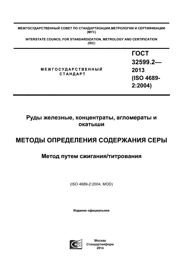 ГОСТ 32599.2-2013