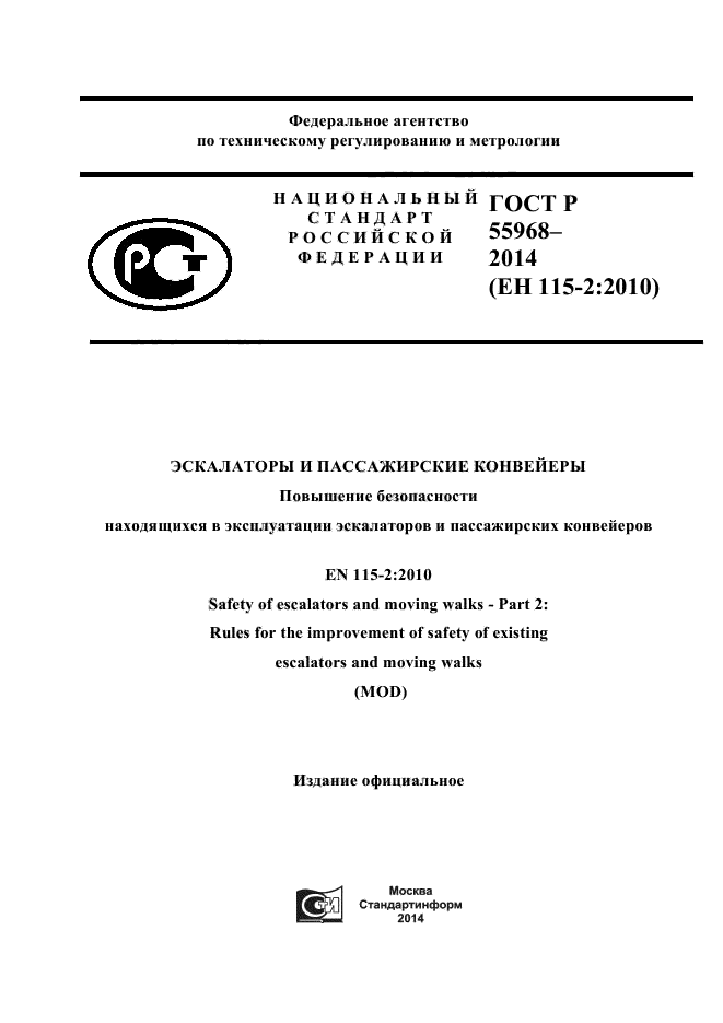 ГОСТ Р 55968-2014