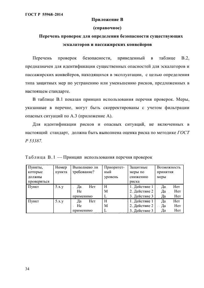 ГОСТ Р 55968-2014