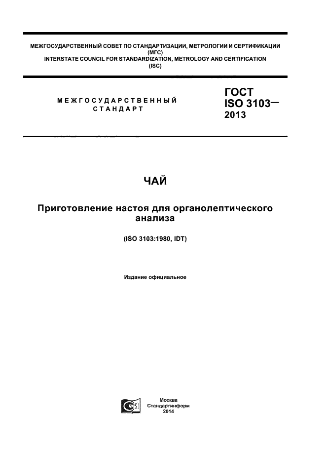 ГОСТ ISO 3103-2013