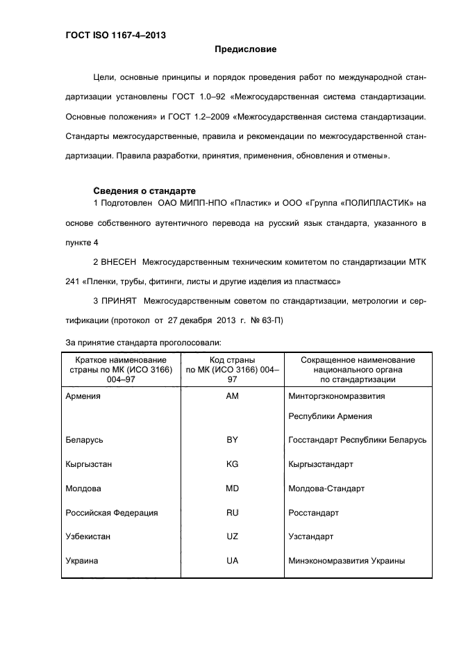 ГОСТ ISO 1167-4-2013