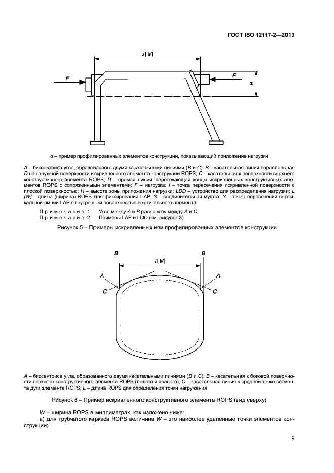 ГОСТ ISO 12117-2-2013