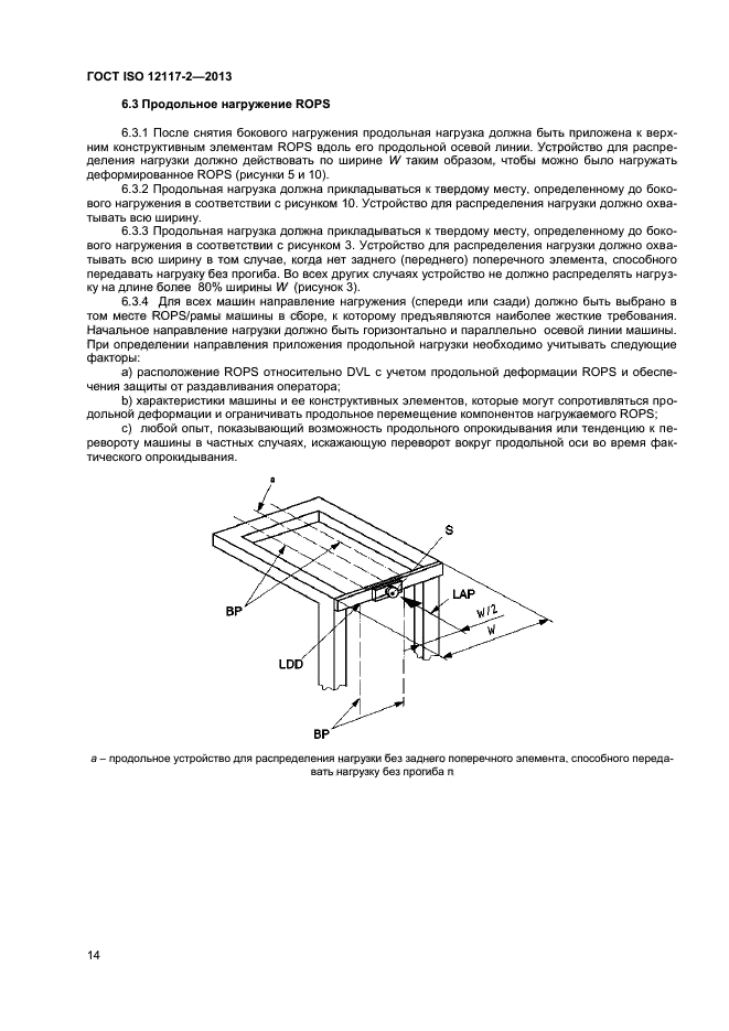 ГОСТ ISO 12117-2-2013