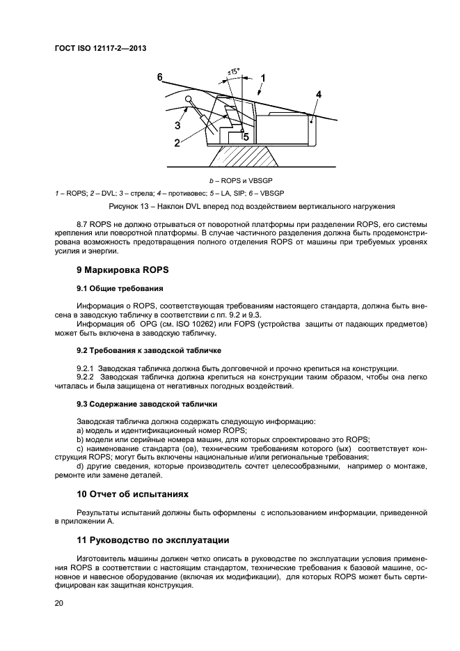 ГОСТ ISO 12117-2-2013