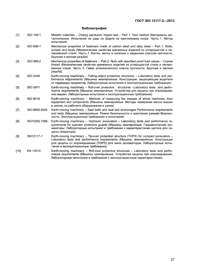 ГОСТ ISO 12117-2-2013