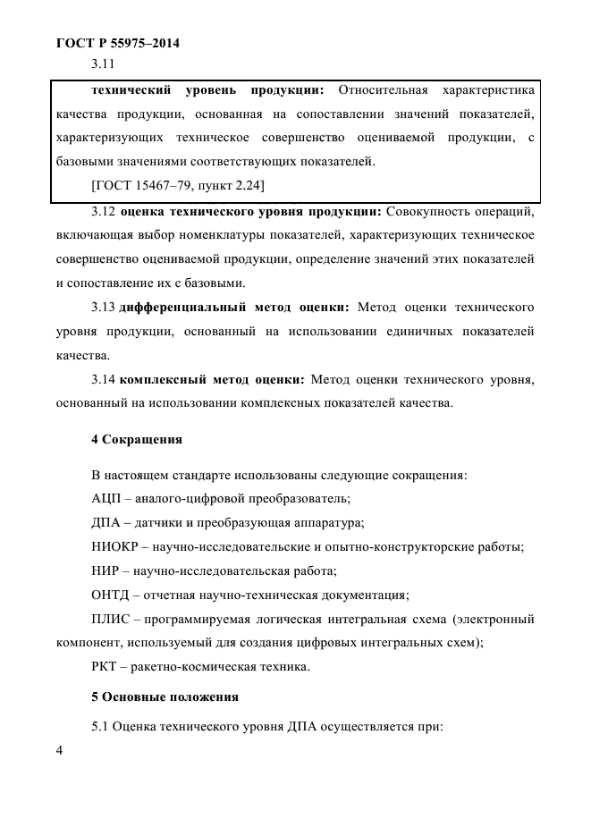 ГОСТ Р 55975-2014