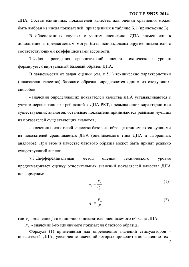 ГОСТ Р 55975-2014