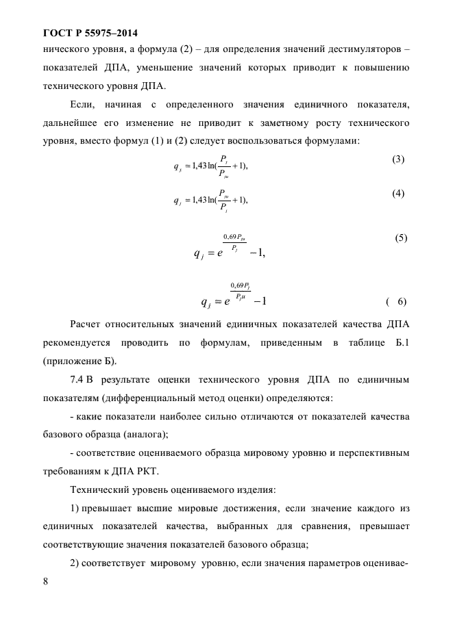 ГОСТ Р 55975-2014