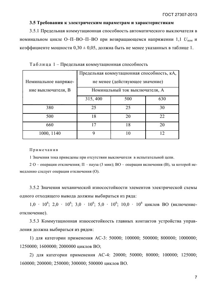 ГОСТ 27307-2013