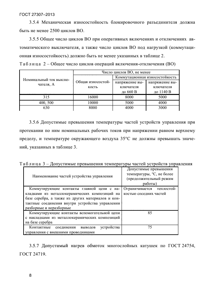 ГОСТ 27307-2013