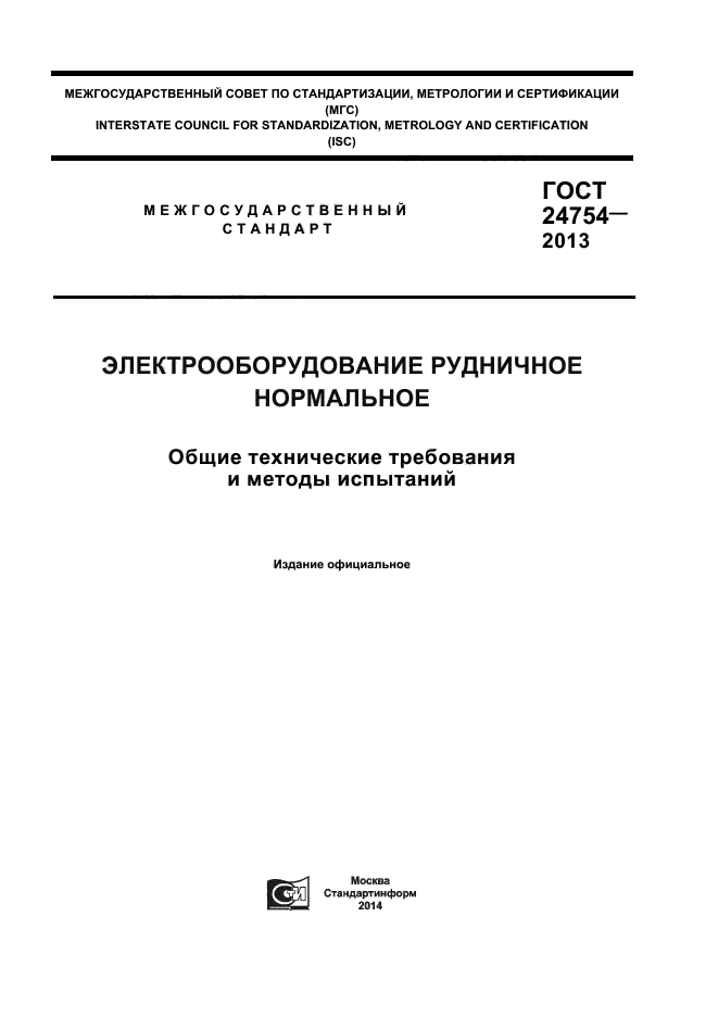 ГОСТ 24754-2013