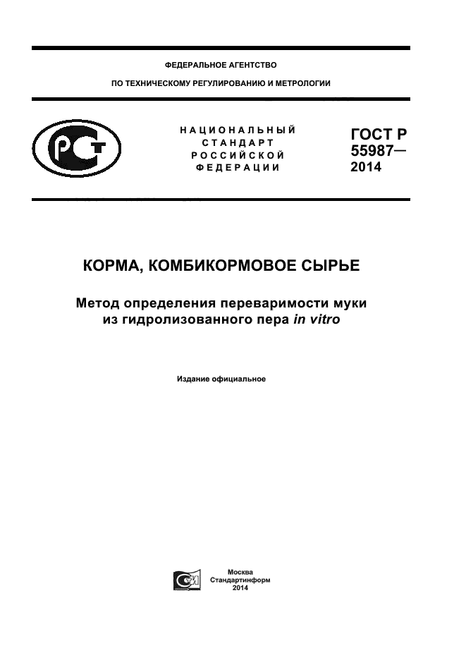 ГОСТ Р 55987-2014